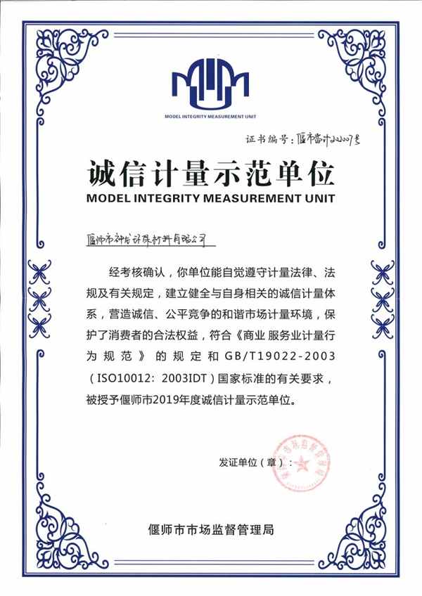 誠信計量單位 誠信計量單位